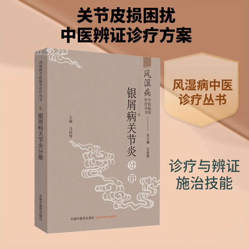 风湿病中医临床诊疗丛书 银屑病关节炎分册 正版书籍 新华书店旗舰店文轩官网 中国中医药出版社