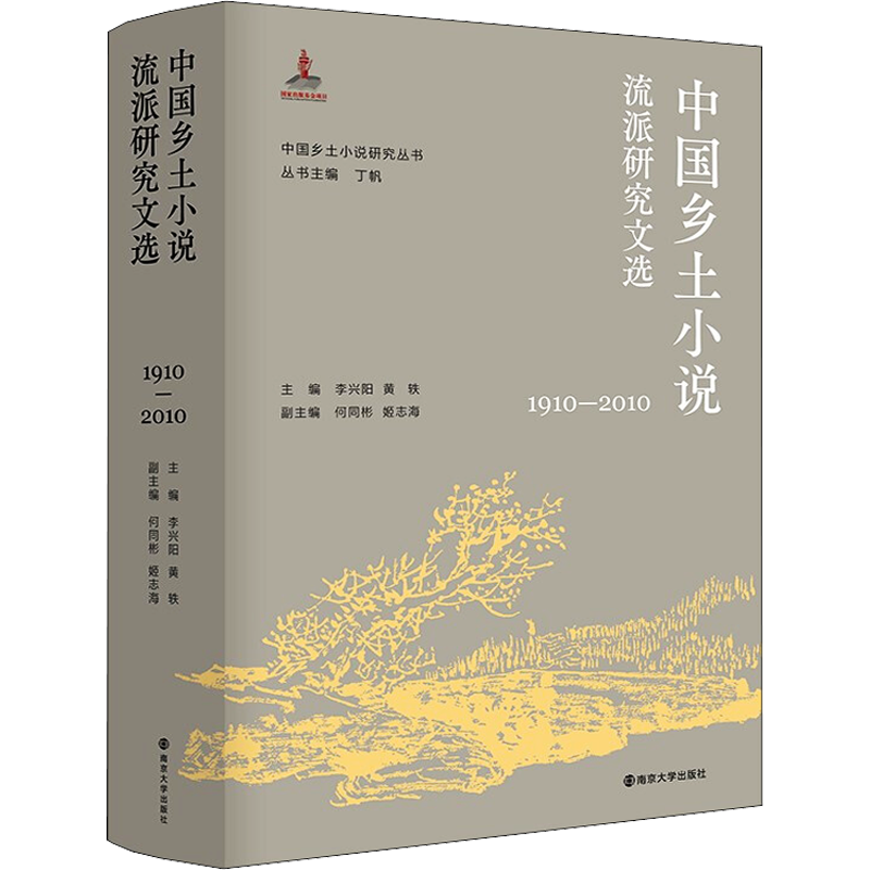 【新华文轩】中国乡土小说流派研究文选 1910-2010 正版书籍小说畅销书 新华书店旗舰店文轩官网 南京大学出版社