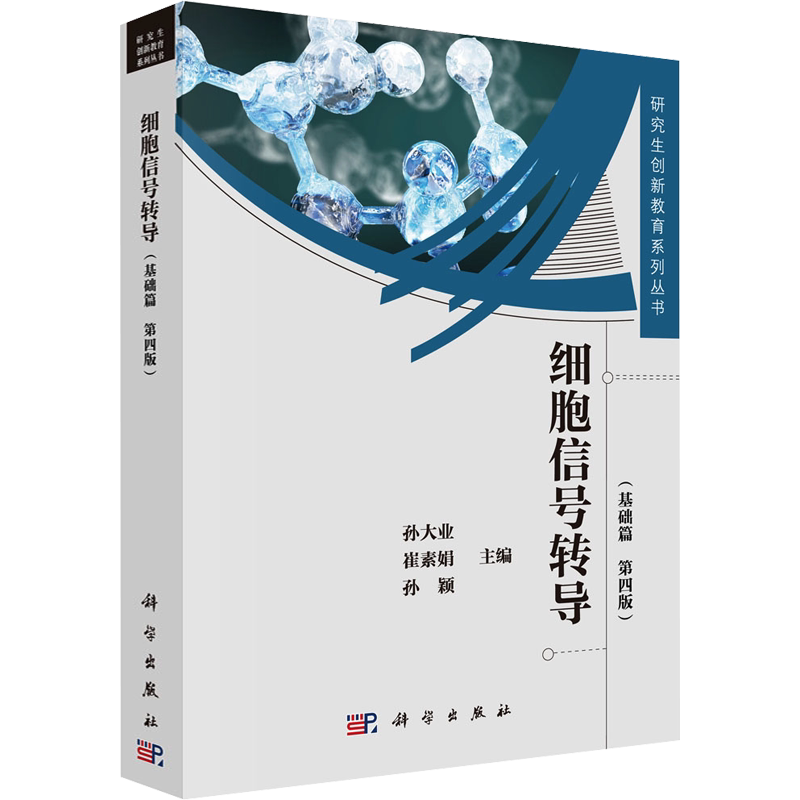 细胞信号转导(基础篇 第4版) 正版书籍 新华书店旗舰店文轩官网 科学出版社