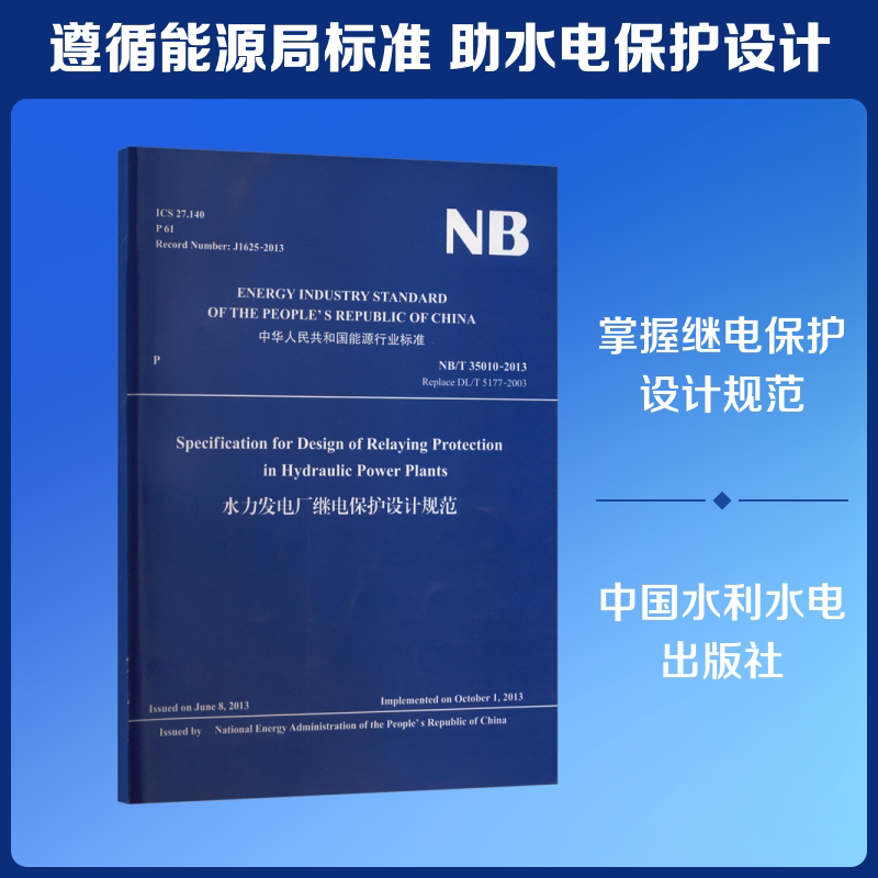 水力发电厂继电保护设计规范 正版书籍 新华书店旗舰店文轩官网 中国水利水电出版社