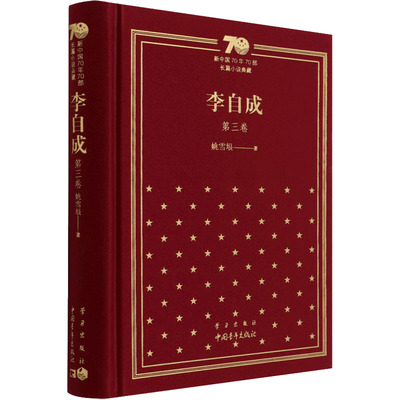 李自成 第3卷 姚雪垠 正版书籍小说畅销书 新华书店旗舰店文轩官网 中国青年出版社