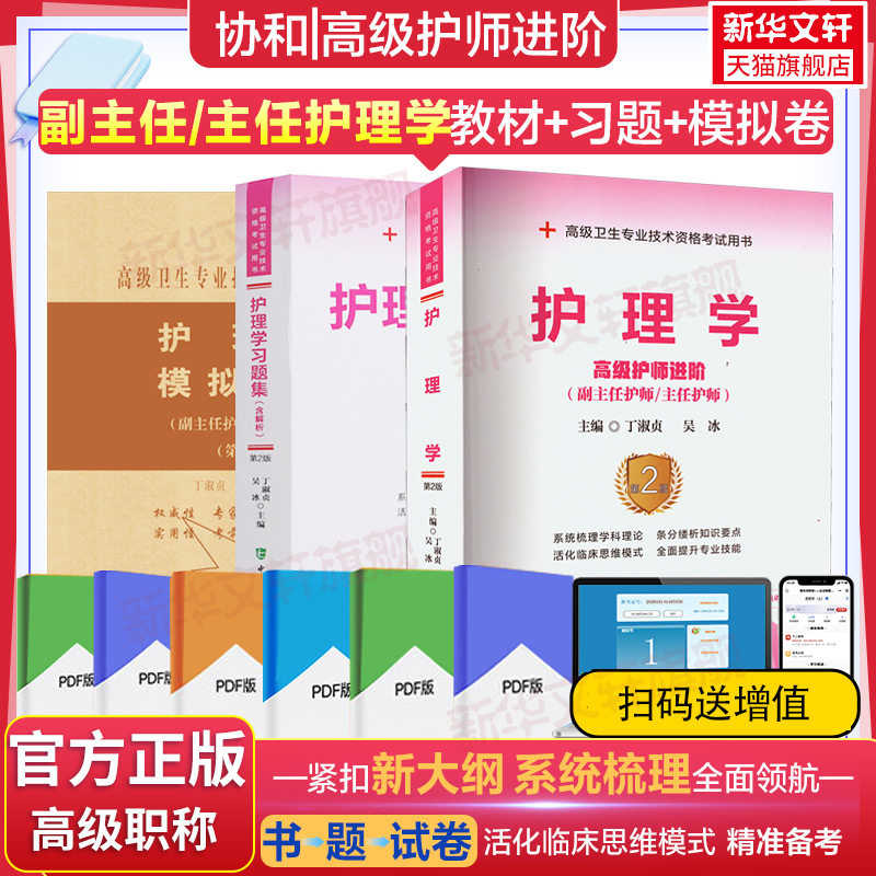 【官方正版】协和护理学第2版教材书习题集模拟试卷丁淑贞吴冰卫生专业技术资格考试指导用书主任副主任副主任医师考试正高副高职