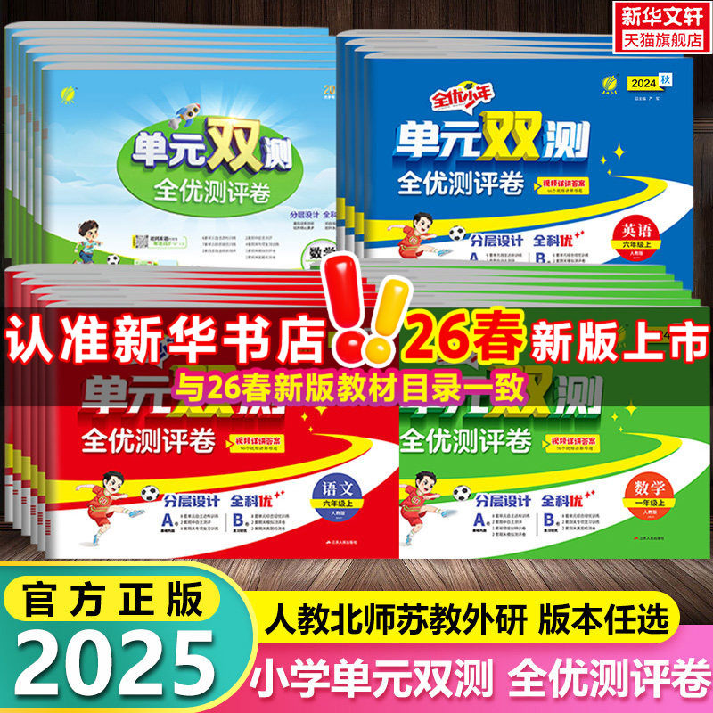 2026春新版小学单元双测全优测评卷语文数学英语一二三四五六年级上册人教北师苏教外研版春雨实验班单元期中期末大考卷