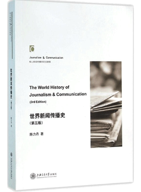 世界新闻传播史第3第三版 陈力丹社会科学 高等院校学生记新闻传播学研究者教材新传考研参考资料 新华书店正版图书籍