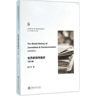 世界新闻传播史第3第三版 陈力丹社会科学 高等院校学生记新闻传播学研究者教材新传考研参考资料 新华书店正版图书籍
