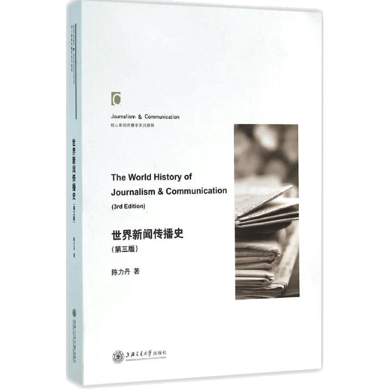 世界新闻传播史第3第三版 陈力丹社会科学 高等院校学生记新闻传播学研究者教材新传考研参考资料 新华书店正版图书籍