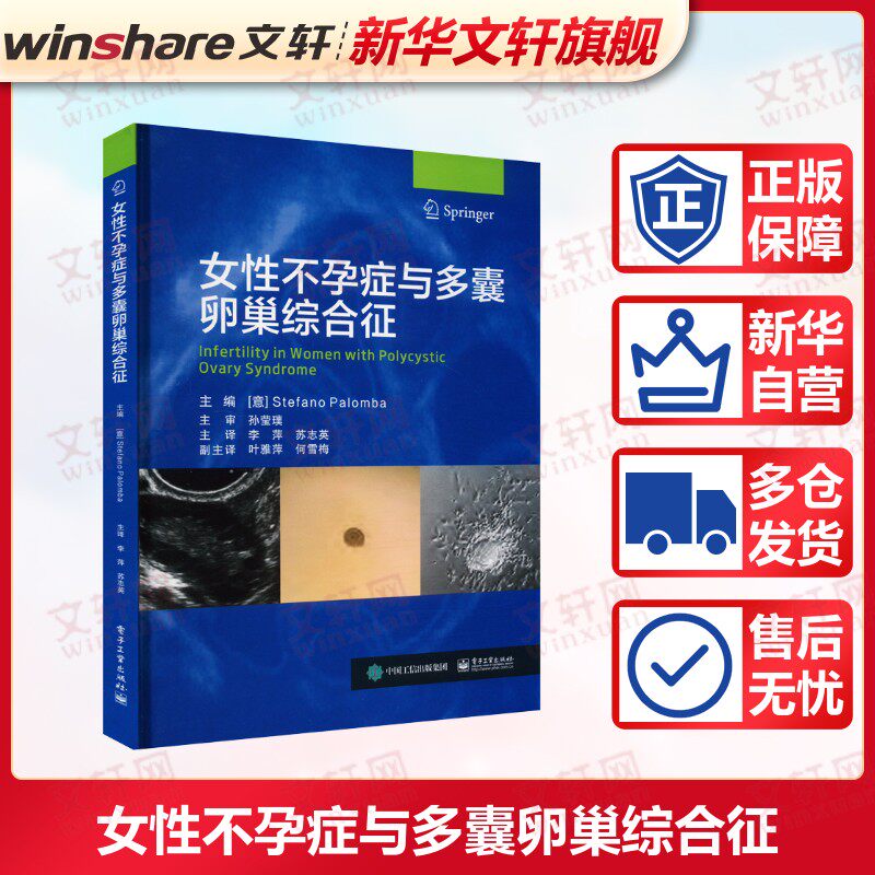 女性不孕症与多囊卵巢综合征 正版书籍 新华书店旗舰店文轩官网 电子工业出版社