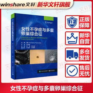 女性不孕症与多囊卵巢综合征 正版书籍 新华书店旗舰店文轩官网 电子工业出版社