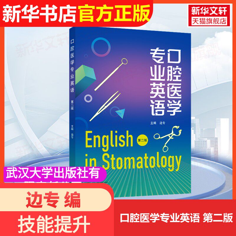 【官方正版】口腔医学专业英语 第二版武汉大学出版社有限责任公司边专 编大学教材9787307247369大学教材教材练习题集历年真题辅