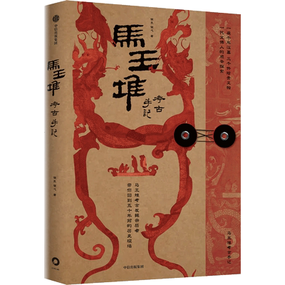 马王堆考古手记 侯良 侯弋著 真实还原当年轰动世界的马王堆汉墓考古发掘历程 收录当年发掘现场的珍贵影像资料 中信正版书籍