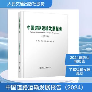 中国道路运输发展报告（2024） 中华人民共和国交通运输部 正版书籍 新华书店旗舰店文轩官网 人民交通出版社股份有限公司