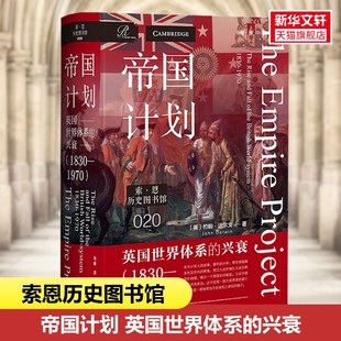 帝国计划 英国世界体系的兴衰 1830-1970 历史学家约翰达尔文在这部恢弘巨著中 揭开了帝国兴衰的隐秘逻辑 社会科学文献出版社