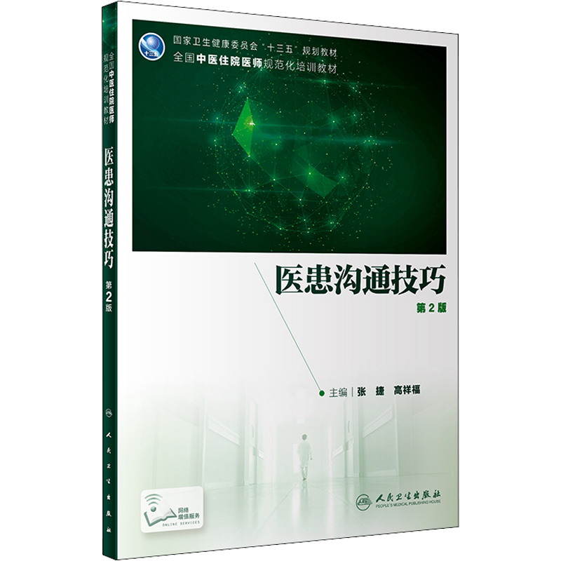 【新华文轩】医患沟通技巧 第2版 正版书籍 新华书店旗舰店文轩官网 人民卫生出版社