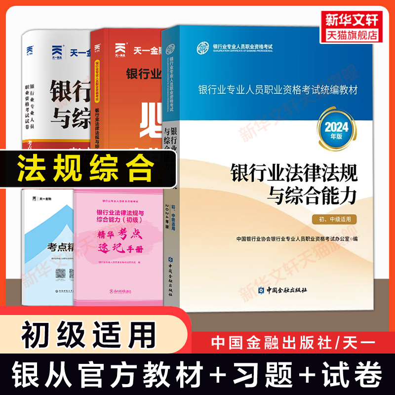 任选【银从法规】官方教材/天一金融2025年银行业法律法规与综合能力中级/初级习题必刷题历年真题试卷题库银行从业资格证考试用书