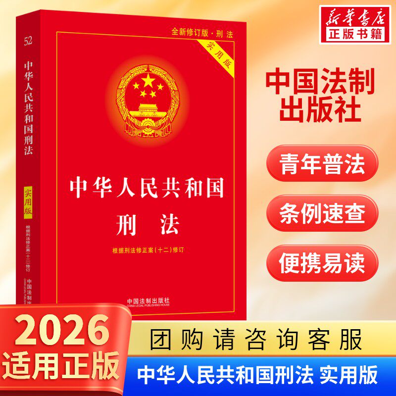 刑法实用版 2026适用 第十版 根据刑法修正案十二全新修订 刑法工具书 中国法制出版社 初中生宪法2026初中生宪法2025宪法小册子