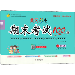 黄冈彩卷期末考试100分试卷测试卷 语文数学英语一二三四五六年级上册下册 小学同步训练习题评估完全冲刺期末100分黄冈冲刺试卷子
