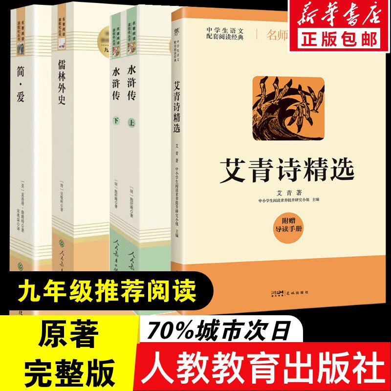 儒林外史简爱艾青诗选水浒传原著