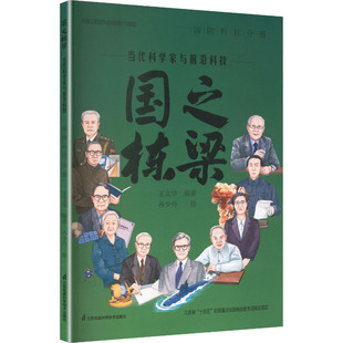 国之栋梁:当代科学家与前沿科技/国防科技分册 正版书籍 新华书店旗舰店文轩官网 江苏科学技术出版社