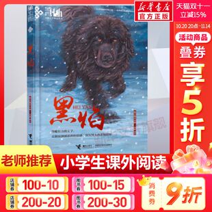 小学生三四五六年级课外阅读书目6 12岁儿童文学读物格日勒其木格故事图书籍老师寒暑假推荐 黑焰 正版 黑鹤动物小说精品系列