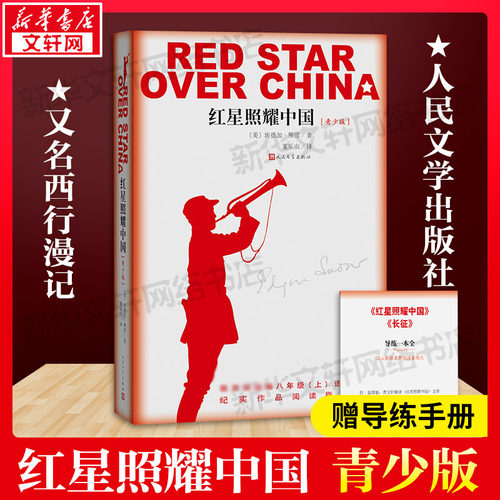 红星照耀中国正版原著