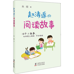 赵清遥的阅读故事 朱煜 正版书籍 新华书店旗舰店文轩官网 海豚出版社