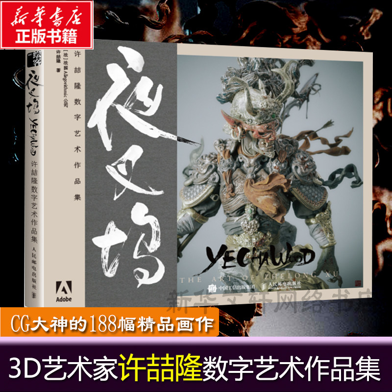 夜叉坞 许喆隆数字艺术作品集 全面收录了光叔的众多优质数字艺术作品书籍 CG造型与创作爱好者收藏鉴赏画集 艺术绘画集3D造型图书