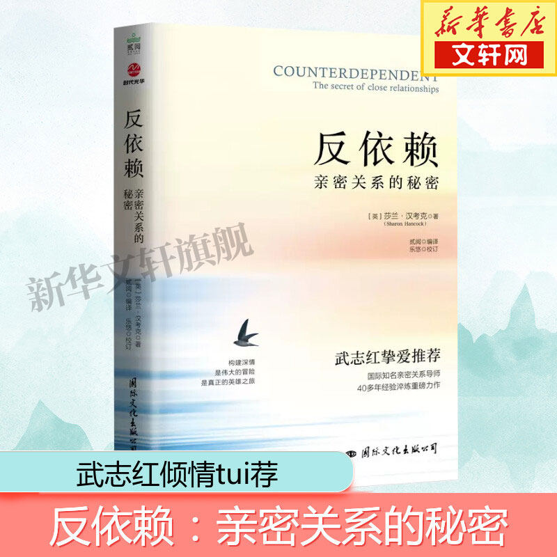 【武志红推荐】反依赖 亲密关系的秘密 莎兰汉考克 两性情感读物 关于爱情的书婚姻心理学恋爱入门书籍婚恋与两性关系读物