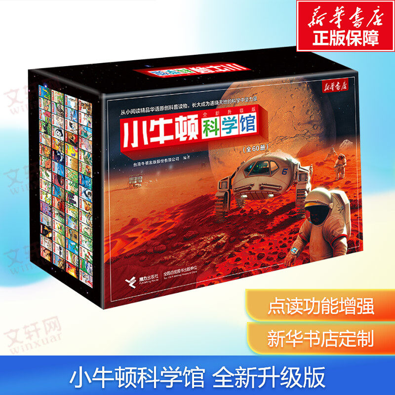 【新华文轩】小牛顿科学馆 全新升级版 新华书店定制礼盒点读版全60册科普启蒙认知学生推荐课外阅读书籍