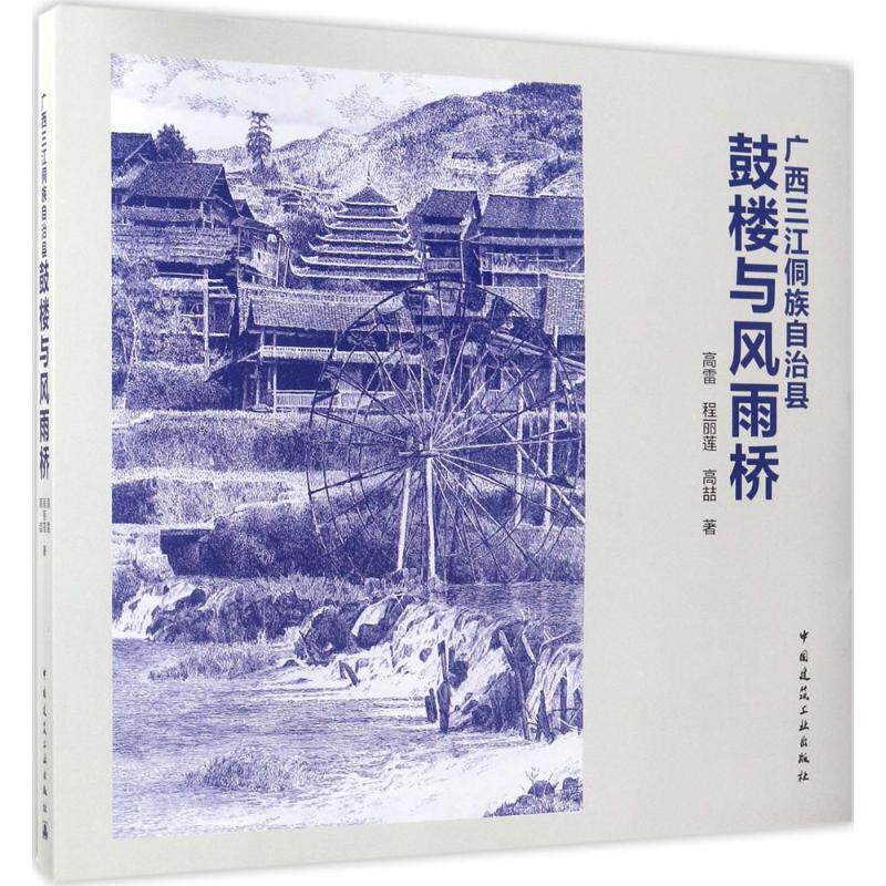 广西三江侗族自治县鼓楼与风雨桥 室内设计书籍入门自学土木工程设计建筑材料鲁班书毕业作品设计bim书籍专业技术人员继续教育书