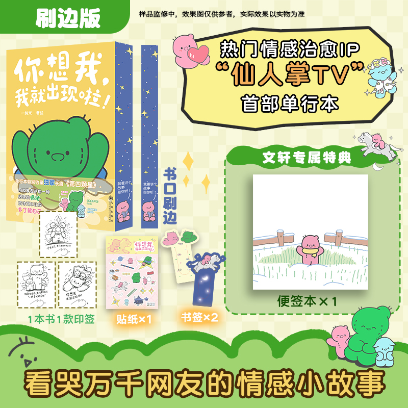 【文轩专享特典便签本+印签+刷边】你想我，我就出现啦！一纳米 著绘情感治愈仙人掌tv首部漫画实体书