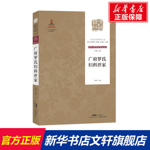 广府罗氏妇科世家/岭南中医药精华书系.岭南中医世家传承系列 罗颂平 著 正版书籍 新华书店旗舰店文轩官网 广东科技出版社