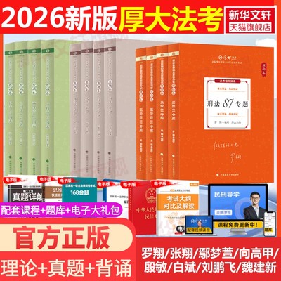 厚大法考理论卷真题卷背诵卷