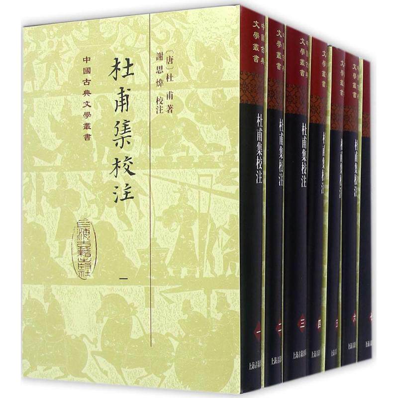 杜甫集校注(唐)杜甫 著;谢思炜 校注中国古典小说、诗词文学上海古籍出版社新华文轩旗舰正版