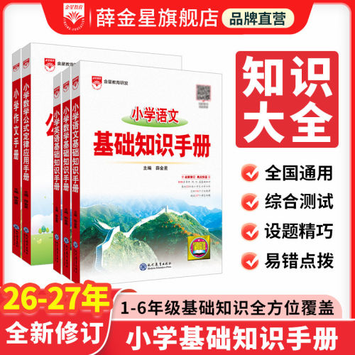【新华文轩】2027版小学基础知识手册语文数学英语作文公式定律应用手册大全通用版一二三四五六年级小升初薛金星基础知识手册