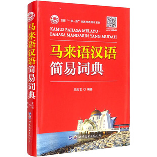 【新华文轩】马来语汉语简易词典 正版书籍 新华书店旗舰店文轩官网 世界图书出版广东有限公司