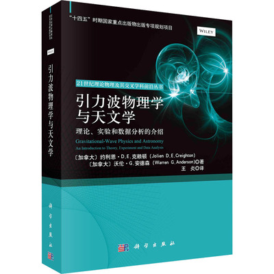 引力波物理学与天文学 理论、实验和数据分析的介绍 (加)约利恩·D.E.克赖顿,(加)沃伦·G.安德森