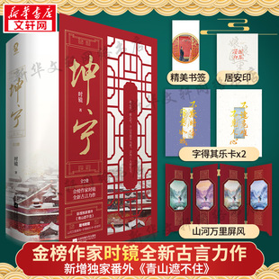 字得其乐卡x2 旗舰店官 坤宁 书籍畅销书正版 精美书签 居安印 赠山河万里屏风 新增番外 时镜全新古风青春言情小说 新华文轩