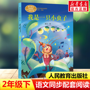我是一只小虫子 张月著二年级下册语文教材书课文作家作品系列 必小学生课外同步推荐阅读书经典儿童文学正版书籍人民教育出版社