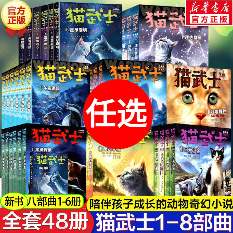 猫武士八部曲全套48册 正版 星尽曙明猫武士首部曲第一二三四五六七八部曲必小学生三四年级课外书阅读儿童文学动物小说故事漫画书