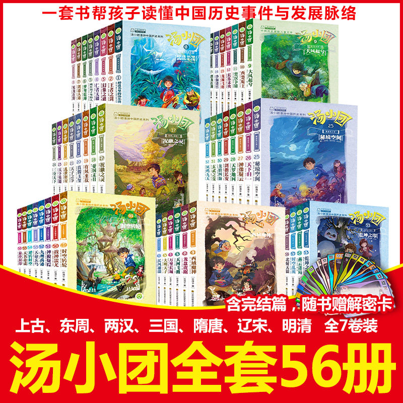 汤小团书全套56册赠日历 汤小团漫游中国历史上古再临 谷清平著明清帝国辽宋金元东周列国隋唐风云两汉传奇明清帝国纵横三国卷正版怎么样,好用不?