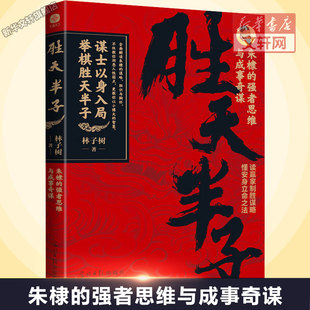 胜天半子 朱棣的强者思维与成事奇谋 林子树 光明日报出版社 正版书籍 新华书店旗舰店文轩官网