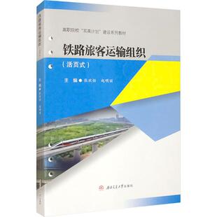 【新华文轩】铁路旅客运输组织(活页式) 正版书籍 新华书店旗舰店文轩官网 西南交通大学出版社
