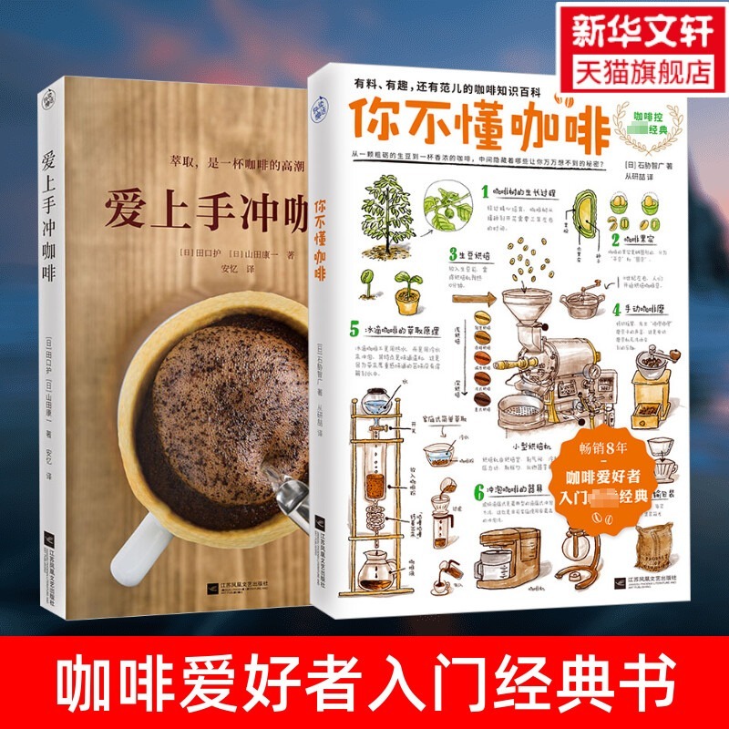 你不懂咖啡+爱上手冲咖啡 有料有趣还有范儿的咖啡知识百科 咖啡控经典读物 咖啡知识百科 日本咖啡专家与插画大师联手呈献饮食书 书籍/杂志/报纸 饮食文化书籍 原图主图