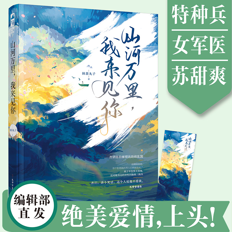 现货】山河万里,我来见你抹茶丸子著特种兵VS军医青春言情都市甜宠追妻男女生系列正版书籍小说畅销书新华书店旗舰店文轩官网