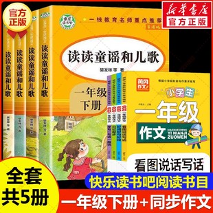【新华文轩】快乐读书吧一年级下册读童谣和儿歌+同步作文 樊发稼 等 正版书籍 新华书店旗舰店文轩官网 知识出版社等