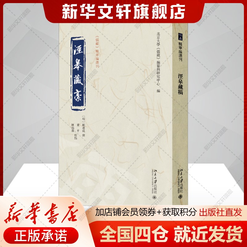 【全二十二卷】泾皋藏稿 东林学派领袖明代顾宪成自编集哲学理念与政治见解 北京大学出版社正版书籍新华书店旗舰店图片