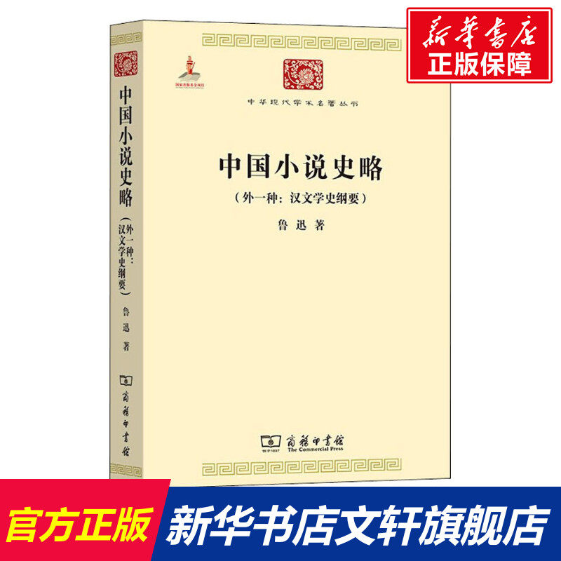 【新华文轩】中国小说史略(外一种:汉文学史纲要) 鲁迅 正版书籍小说畅销书 新华书店旗舰店文轩官网 商务印书馆,书籍/杂志/报纸,文学理论/文学评论与研究,淘宝优惠券,粉丝福利购,淘宝优惠卷