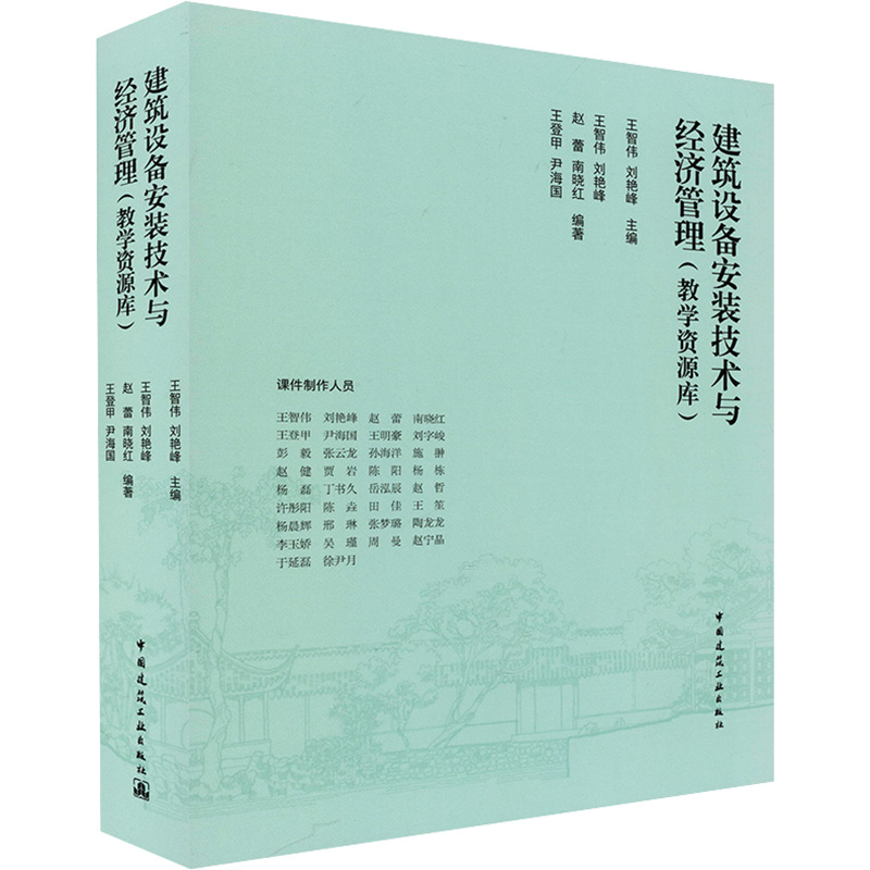 【新华文轩】建筑设备安装技术与经济管理(教学资源库)正版书籍新华书店旗舰店文轩官网中国建筑工业出版社