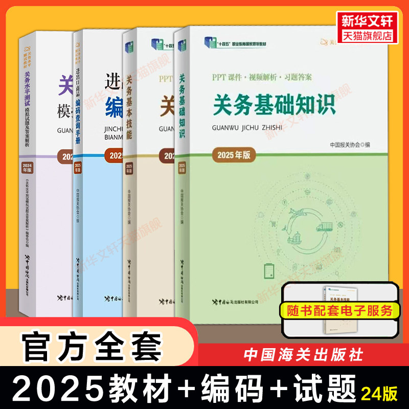 【新华文轩】2025关务水平测试全套4册(24版试题) 中国报关协会 编等 正版书籍 新华书店旗舰店文轩官网 中国海关出版社