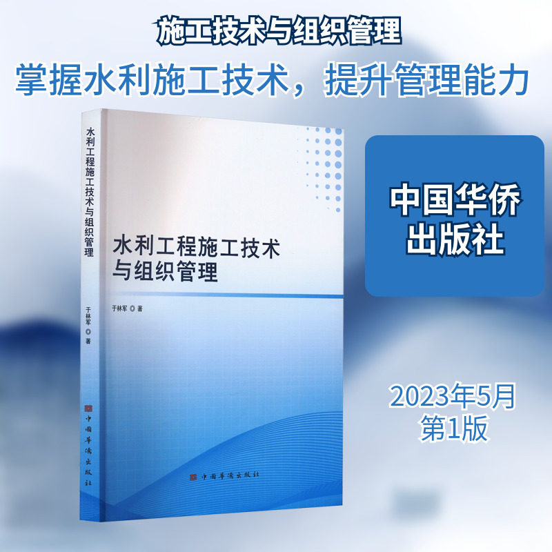 水利工程施工技术与组织管理 于林军 正版书籍 新华书店旗舰店文轩官网 中国华侨出版社